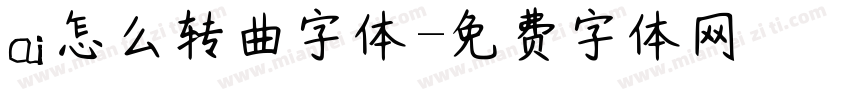 ai怎么转曲字体字体转换