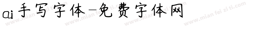 ai手写字体字体转换