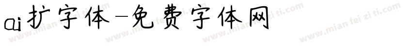 ai扩字体字体转换