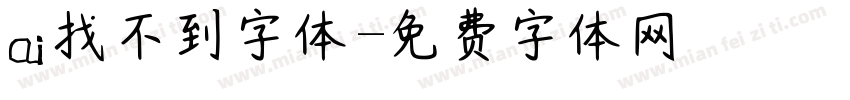 ai找不到字体字体转换