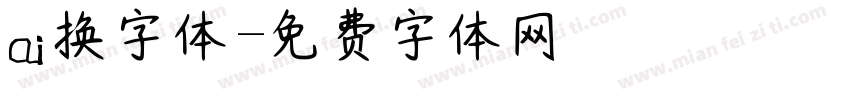 ai换字体字体转换