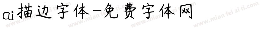 ai描边字体字体转换