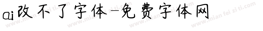 ai改不了字体字体转换