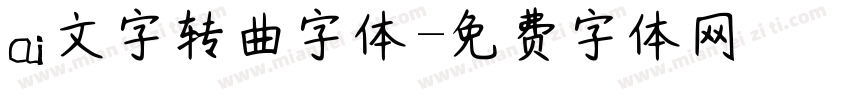 ai文字转曲字体字体转换