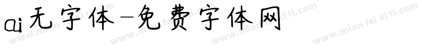 ai无字体字体转换