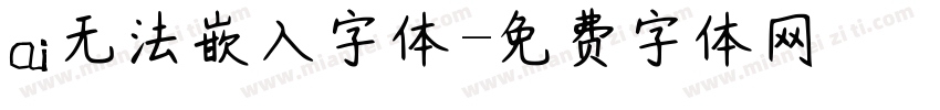 ai无法嵌入字体字体转换