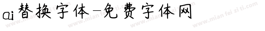 ai替换字体字体转换