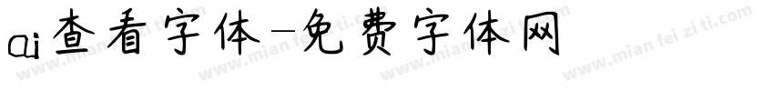 ai查看字体字体转换