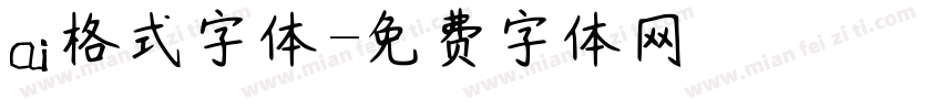 ai格式字体字体转换