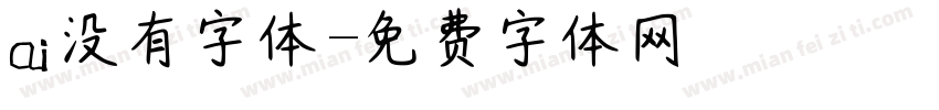 ai没有字体字体转换