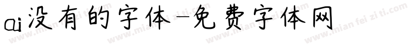 ai没有的字体字体转换