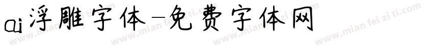 ai浮雕字体字体转换