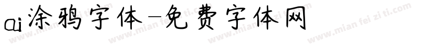 ai涂鸦字体字体转换