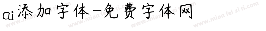ai添加字体字体转换