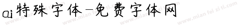 ai特殊字体字体转换
