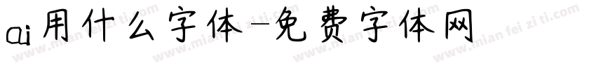 ai用什么字体字体转换