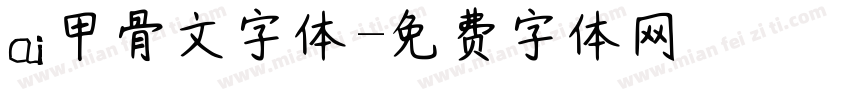 ai甲骨文字体字体转换