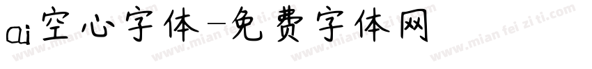 ai空心字体字体转换
