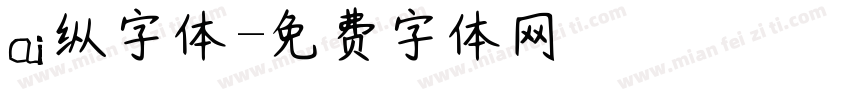 ai纵字体字体转换
