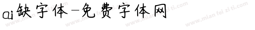ai缺字体字体转换