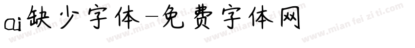 ai缺少字体字体转换