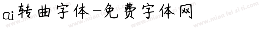 ai转曲字体字体转换