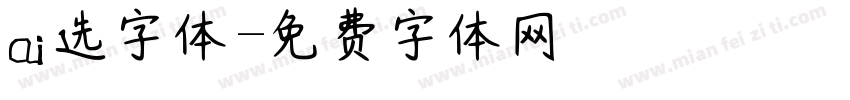 ai选字体字体转换