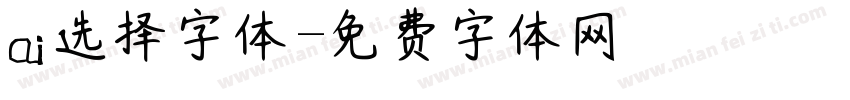 ai选择字体字体转换