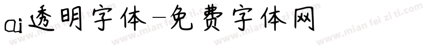 ai透明字体字体转换