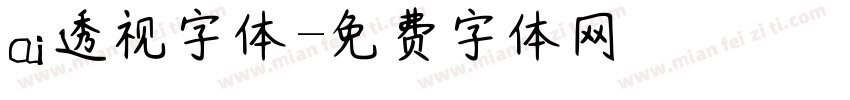 ai透视字体字体转换