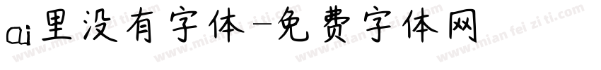ai里没有字体字体转换