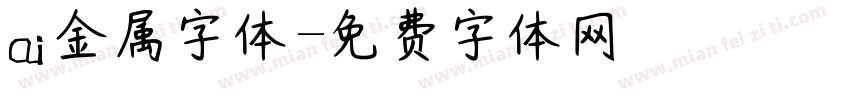 ai金属字体字体转换