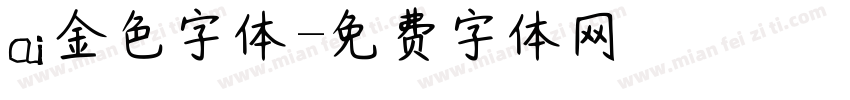 ai金色字体字体转换