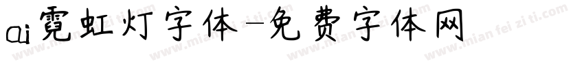 ai霓虹灯字体字体转换