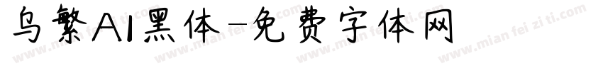 乌繁AI黑体字体转换