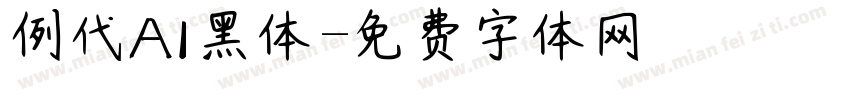 例代AI黑体字体转换