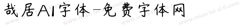 哉居AI字体字体转换