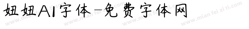 妞妞AI字体字体转换