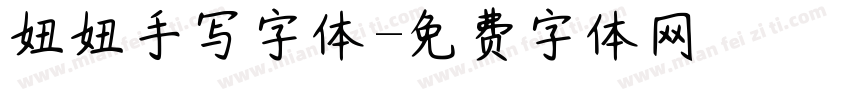 妞妞手写字体字体转换