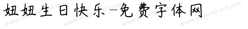 妞妞生日快乐字体转换