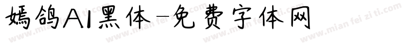 嫣鸽AI黑体字体转换