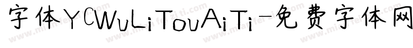 字体YCWuLiTouAiTi字体转换