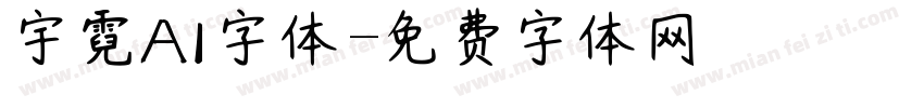 宇霓AI字体字体转换