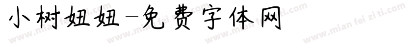小树妞妞字体转换