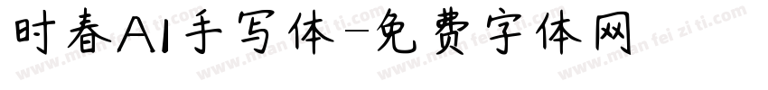 时春AI手写体字体转换