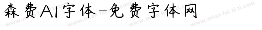 森费AI字体字体转换