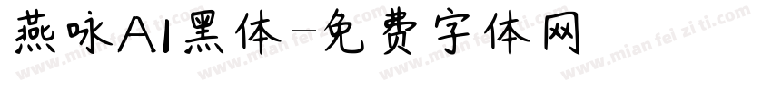 燕咏AI黑体字体转换