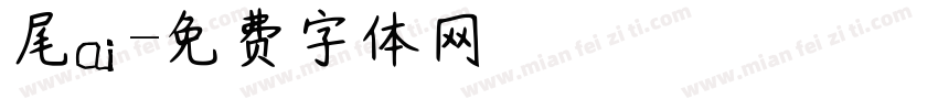 獅尾ai字体转换