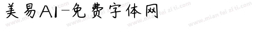 美易AI字体转换