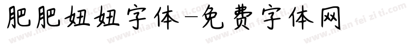 肥肥妞妞字体字体转换